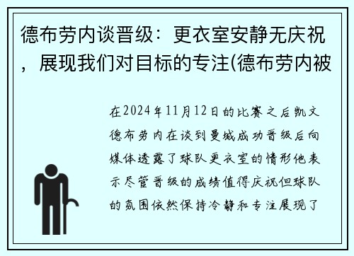 德布劳内谈晋级：更衣室安静无庆祝，展现我们对目标的专注(德布劳内被换下)