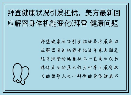 拜登健康状况引发担忧，美方最新回应解密身体机能变化(拜登 健康问题 辞职)