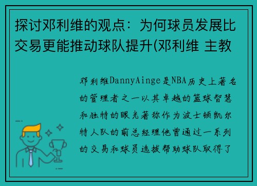 探讨邓利维的观点：为何球员发展比交易更能推动球队提升(邓利维 主教练)