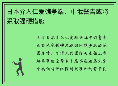 日本介入仁爱礁争端，中俄警告或将采取强硬措施