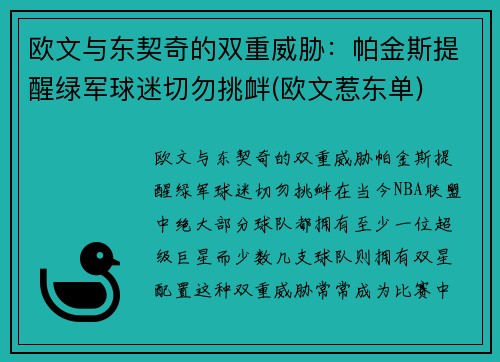 欧文与东契奇的双重威胁：帕金斯提醒绿军球迷切勿挑衅(欧文惹东单)