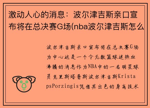 激动人心的消息：波尔津吉斯亲口宣布将在总决赛G场(nba波尔津吉斯怎么了)