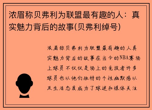 浓眉称贝弗利为联盟最有趣的人：真实魅力背后的故事(贝弗利绰号)