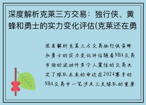 深度解析克莱三方交易：独行侠、黄蜂和勇士的实力变化评估(克莱还在勇士吗)