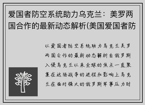 爱国者防空系统助力乌克兰：美罗两国合作的最新动态解析(美国爱国者防空导弹作战系统)