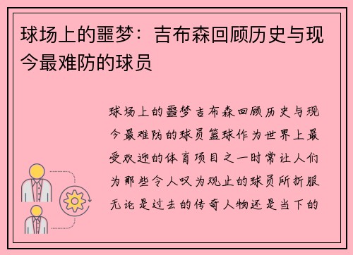 球场上的噩梦：吉布森回顾历史与现今最难防的球员