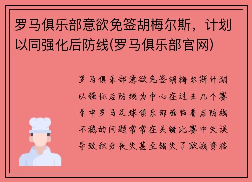 罗马俱乐部意欲免签胡梅尔斯，计划以同强化后防线(罗马俱乐部官网)