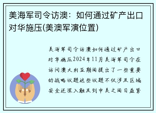 美海军司令访澳：如何通过矿产出口对华施压(美澳军演位置)