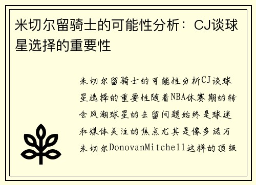 米切尔留骑士的可能性分析：CJ谈球星选择的重要性