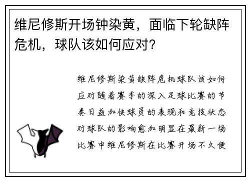 维尼修斯开场钟染黄，面临下轮缺阵危机，球队该如何应对？