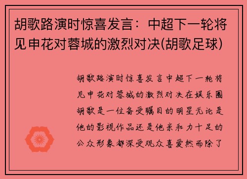 胡歌路演时惊喜发言：中超下一轮将见申花对蓉城的激烈对决(胡歌足球)