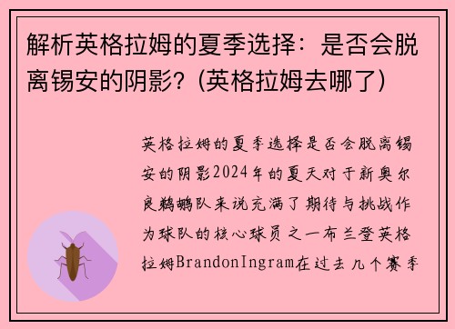 解析英格拉姆的夏季选择：是否会脱离锡安的阴影？(英格拉姆去哪了)