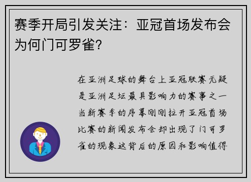 赛季开局引发关注：亚冠首场发布会为何门可罗雀？