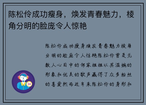 陈松伶成功瘦身，焕发青春魅力，棱角分明的脸庞令人惊艳