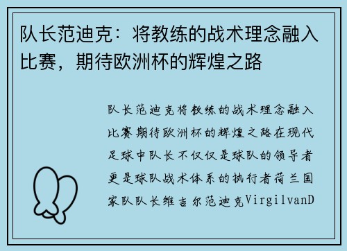 队长范迪克：将教练的战术理念融入比赛，期待欧洲杯的辉煌之路