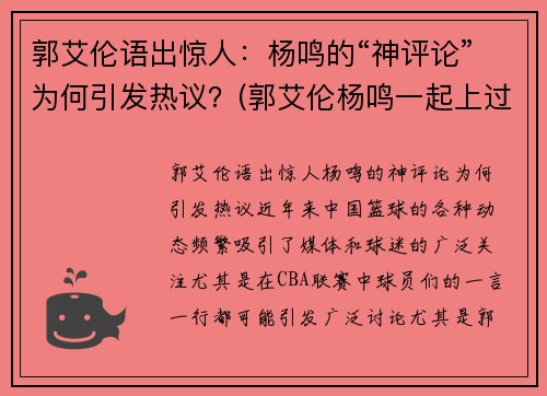 郭艾伦语出惊人：杨鸣的“神评论”为何引发热议？(郭艾伦杨鸣一起上过的综艺节目)