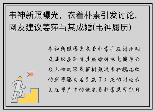 韦神新照曝光，衣着朴素引发讨论，网友建议姜萍与其成婚(韦神履历)