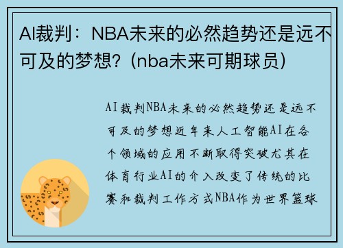 AI裁判：NBA未来的必然趋势还是远不可及的梦想？(nba未来可期球员)