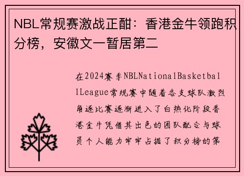 NBL常规赛激战正酣：香港金牛领跑积分榜，安徽文一暂居第二