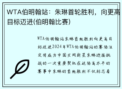 WTA伯明翰站：朱琳首轮胜利，向更高目标迈进(伯明翰比赛)