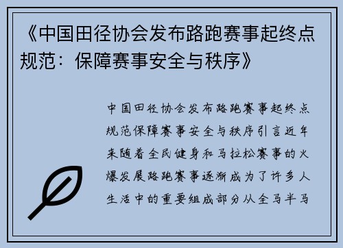 《中国田径协会发布路跑赛事起终点规范：保障赛事安全与秩序》