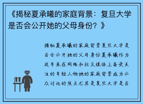 《揭秘夏承曦的家庭背景：复旦大学是否会公开她的父母身份？》