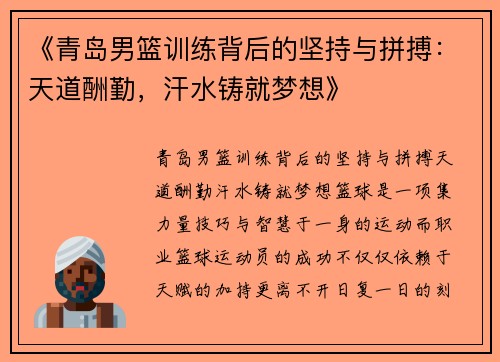 《青岛男篮训练背后的坚持与拼搏：天道酬勤，汗水铸就梦想》