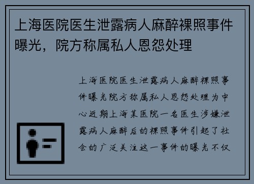 上海医院医生泄露病人麻醉裸照事件曝光，院方称属私人恩怨处理