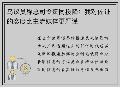 乌议员称总司令赞同投降：我对佐证的态度比主流媒体更严谨