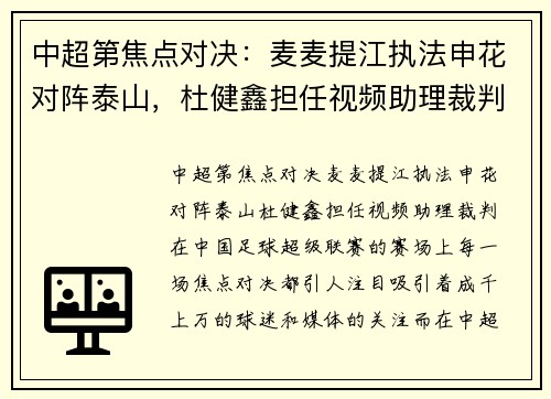 中超第焦点对决：麦麦提江执法申花对阵泰山，杜健鑫担任视频助理裁判