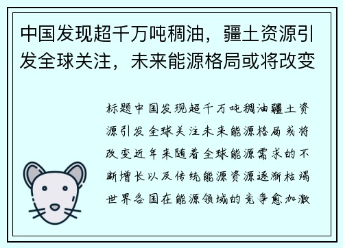 中国发现超千万吨稠油，疆土资源引发全球关注，未来能源格局或将改变