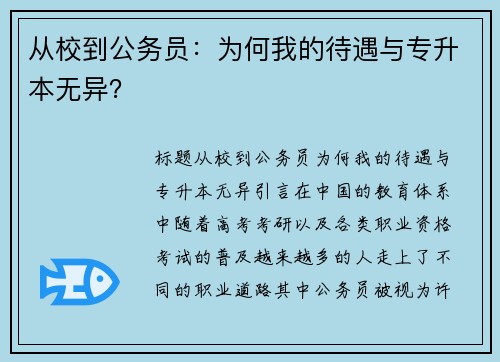 从校到公务员：为何我的待遇与专升本无异？