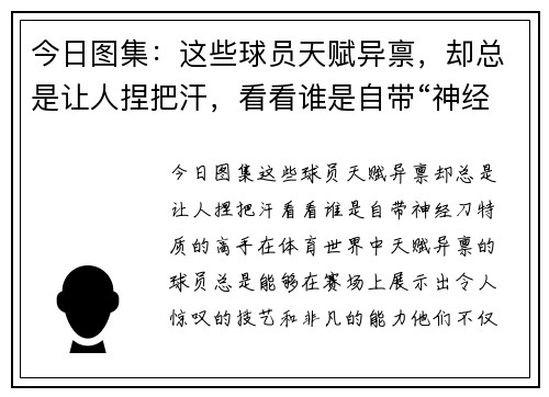 今日图集：这些球员天赋异禀，却总是让人捏把汗，看看谁是自带“神经刀”特质的高手